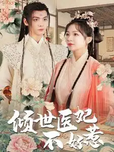 倾世医妃不好惹(100集)