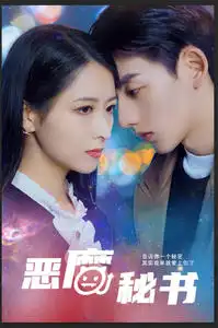 恶魔秘书(80集)