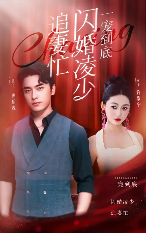 一宠到底,闪婚凌少追妻忙(94集)