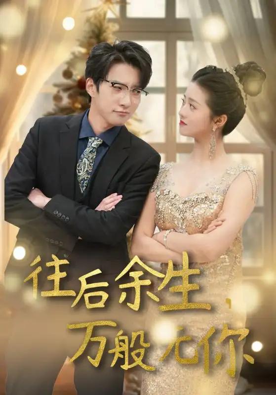 往后余生,万般无你(95集)