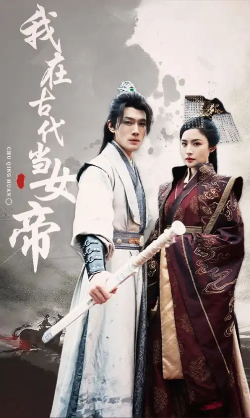 -我在古代当女帝(50集)