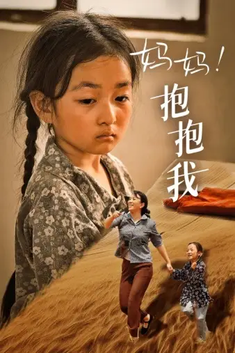 妈妈!抱抱我&张小草(39集)