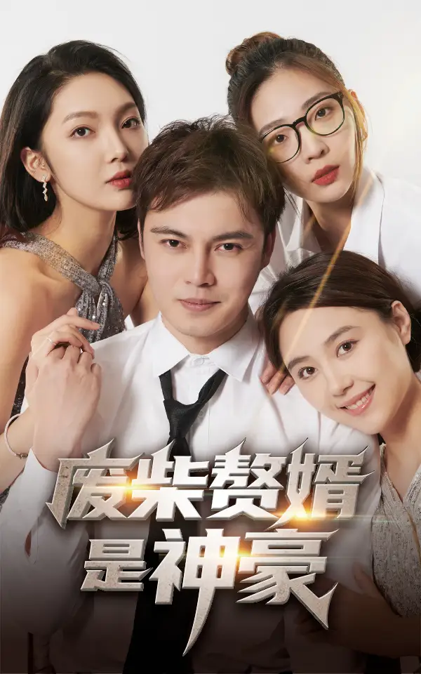 废柴赘婿是神豪(84集)