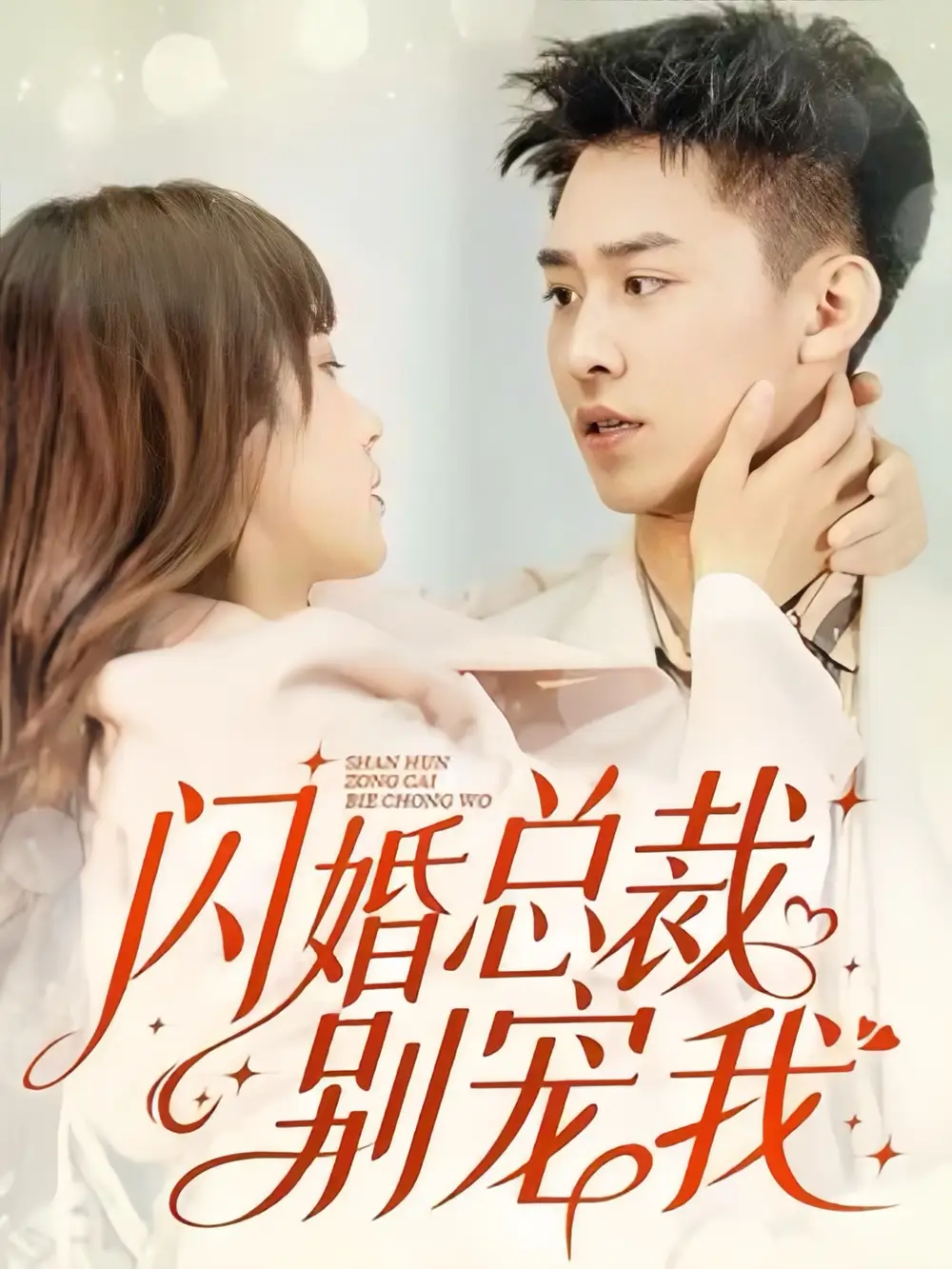 闪婚总裁别宠我(73集)