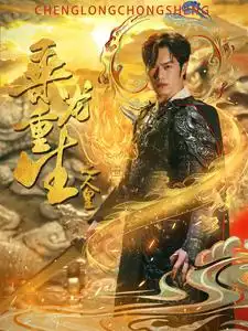 乘龙重生之人皇(100集)小葵花&朱朱