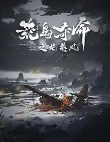 荒岛夺命之龙卷风(82集)