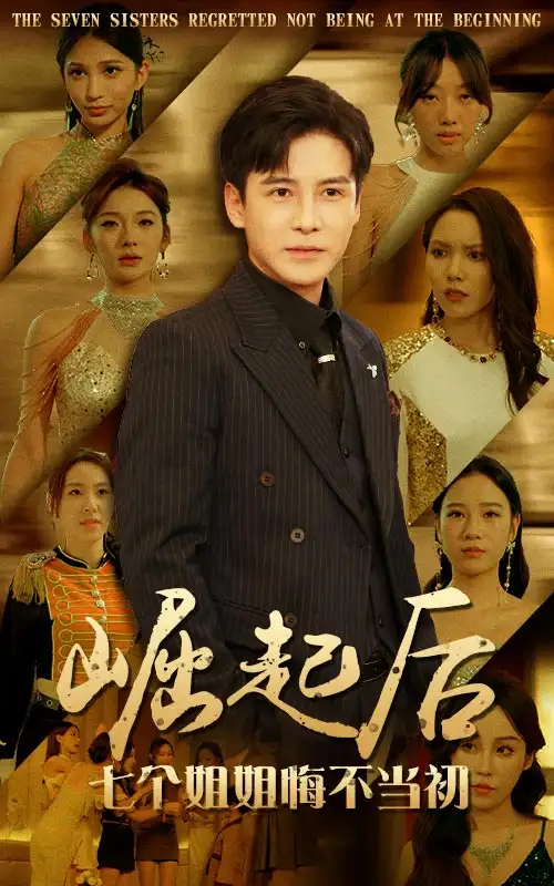 崛起后七个姐姐悔不当初(75集)李子峰