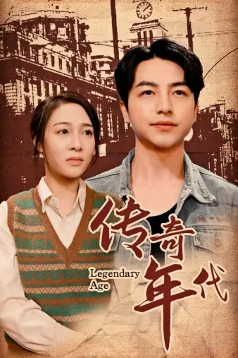 传奇年代(66集)
