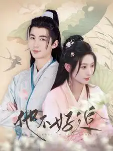 他不好追&攻略三年十一月，系统却说对象搞错了！（99集）秦天爱