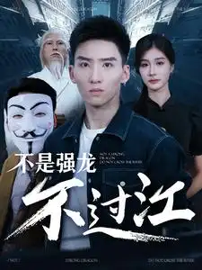 不是强龙不过江(98集 )霍文琦&美美