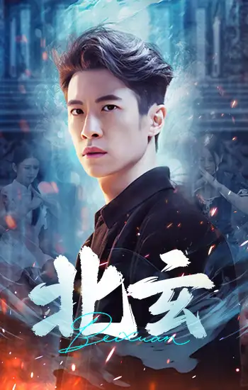 北玄(80集)