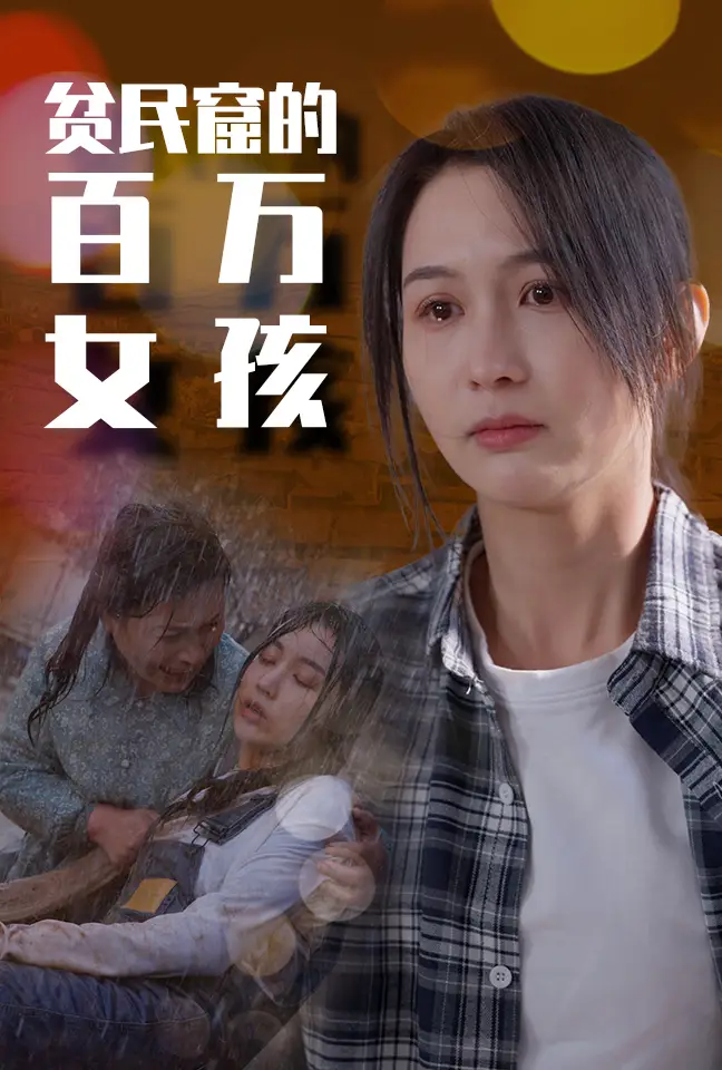 贫民窟的百万女孩(75集)李茉