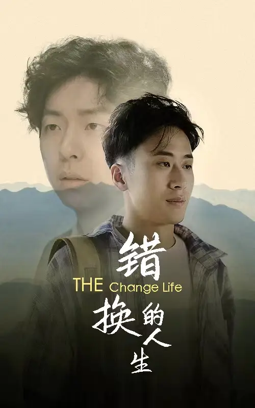 错换的人生(150集)