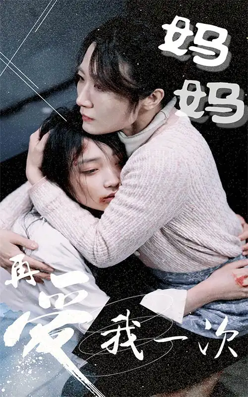 妈妈再爱我一次(70集)