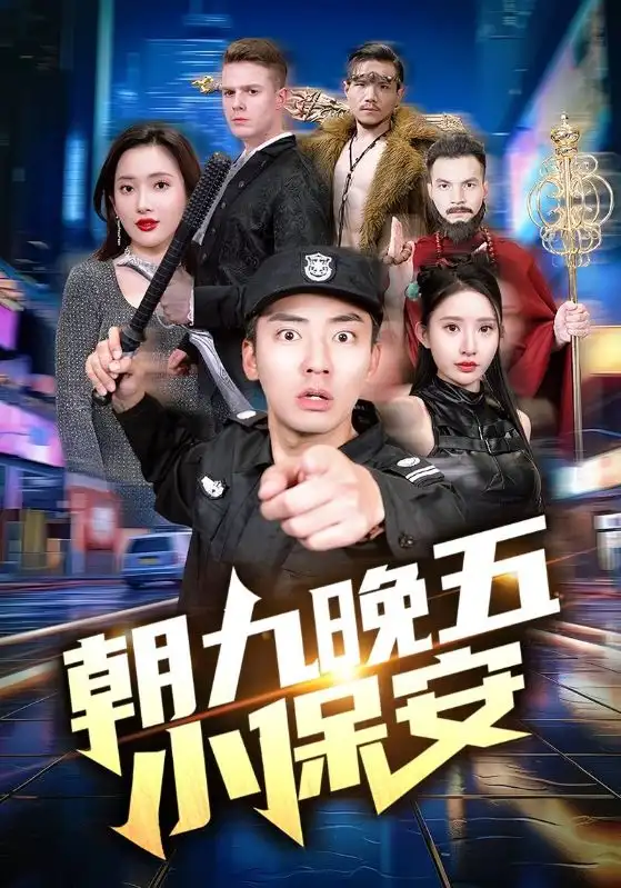 朝九晚五小保安(100集)可凡