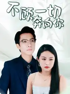 不顾一切奔向你(69集)