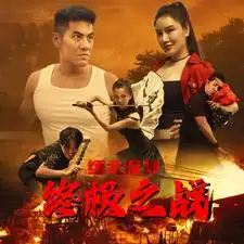缅北反诈终极之战(81集)