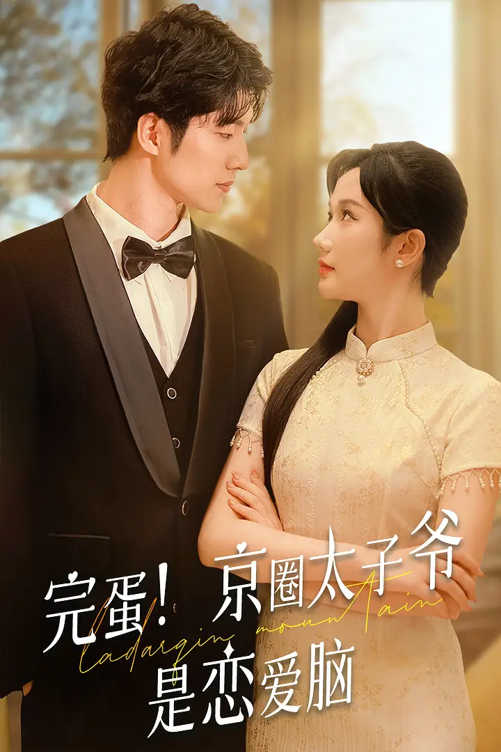 完蛋!京圈太子爷是恋爱脑&我不喜欢这个世界我只喜欢你(57集)