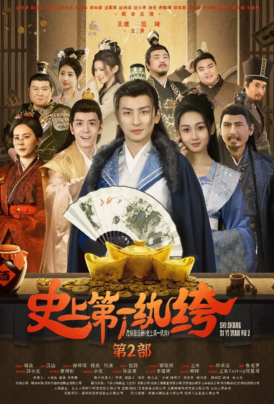 史上第一纨绔第二部(94集)范琦