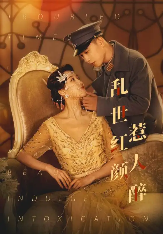 乱世红颜惹人醉(80集)