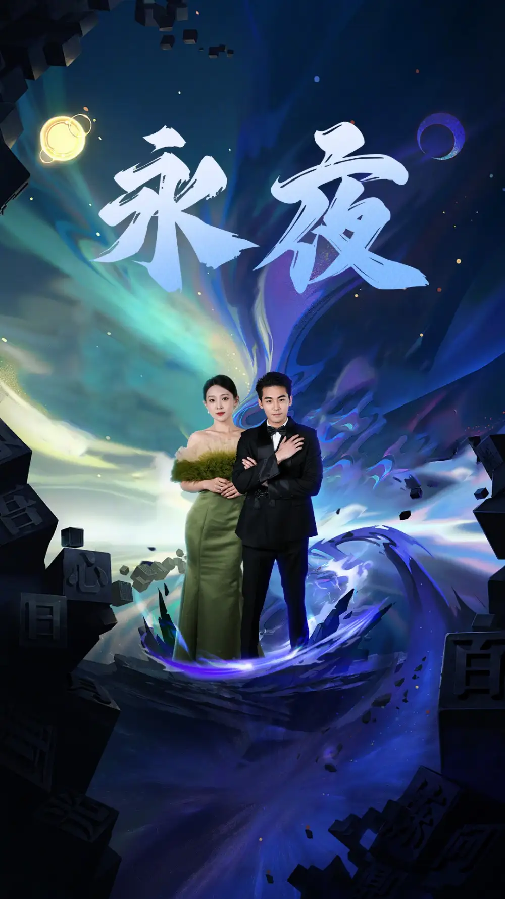 新版：永夜（79集）于金金