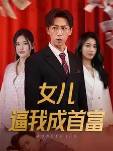 女儿逼我成首富&女儿请我赴死(79集)白雪茹