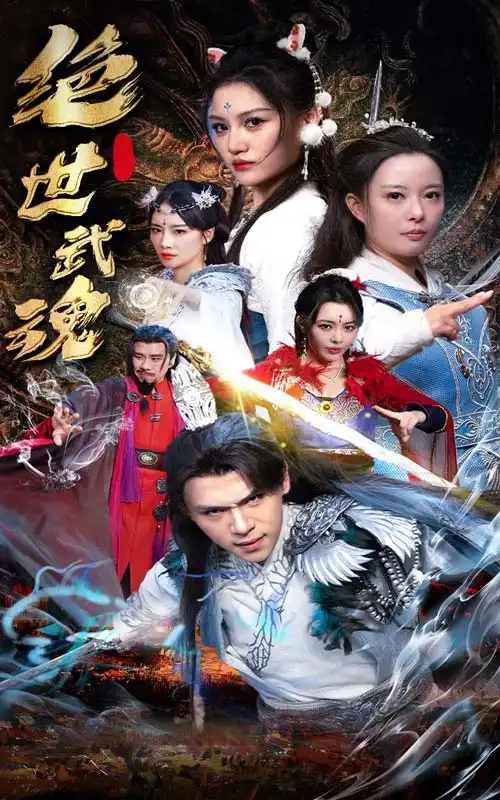 绝世武魂(170集)仙侠剧