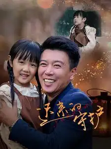 迟来的守护(51集)