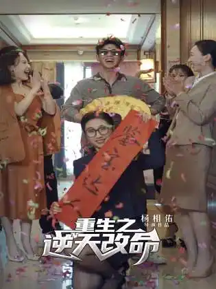 重生之逆天改命(85集)