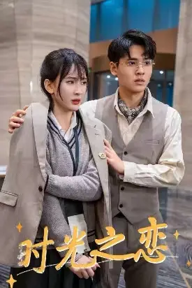 时光之恋(68集)