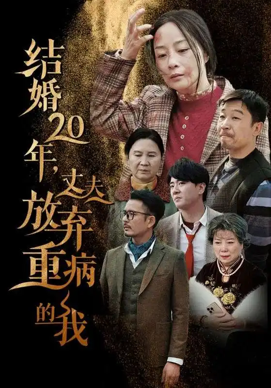 结婚20年,丈夫放弃重病的我(63集)