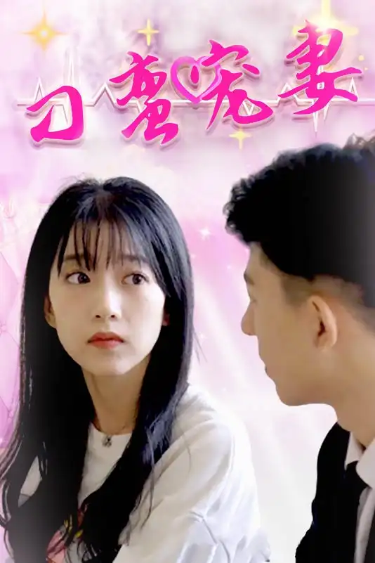 刁蛮宠妻(100)