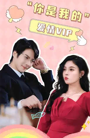 你是我的爱情VIP(100集)白羽+韩琪