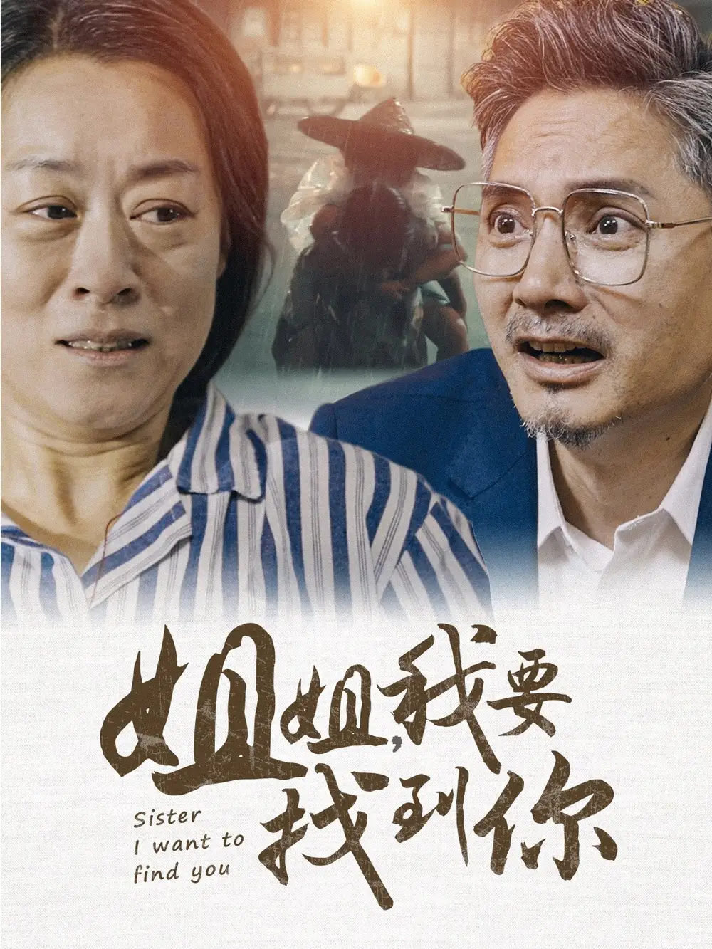 姐姐,我要找到你(58集)