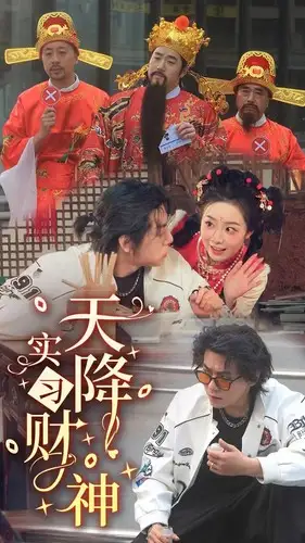 天降实习财神(85集)