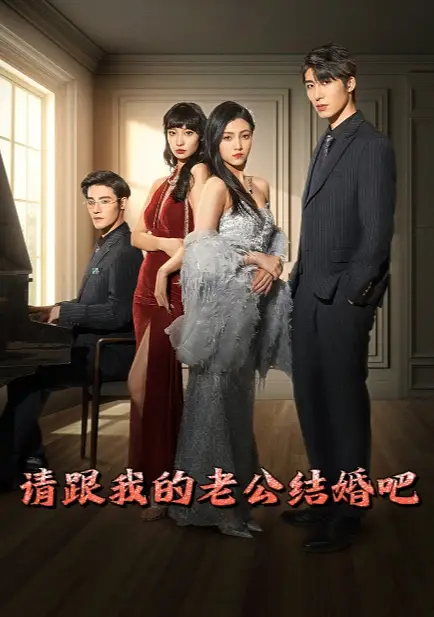 请跟我的老公结婚吧(66集)