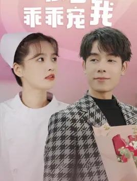 景少乖乖宠我(87集)