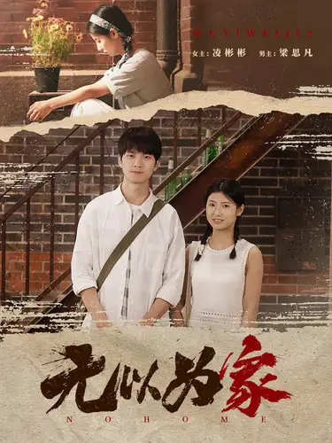 无以为家&两山恋(82集)凌彬彬