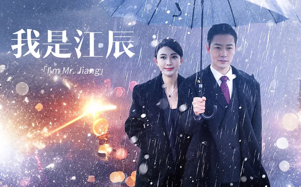 擦边~我是江辰(87集)