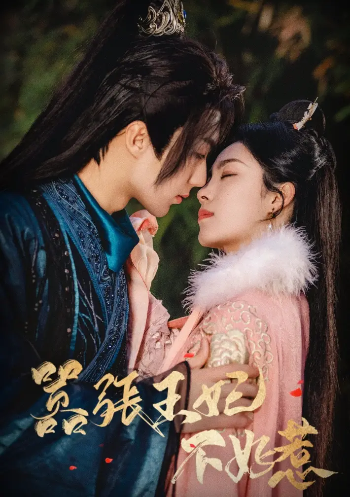 嚣张王妃不好惹(100集)