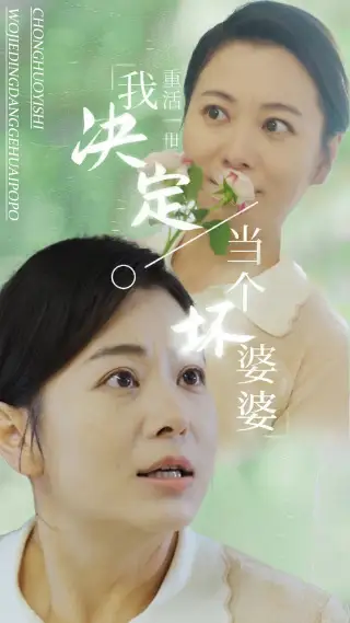 重活一世我决定当个坏婆婆&重生之拯救恋爱脑儿子(51集)