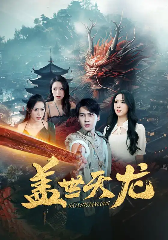 盖世天龙(100集)