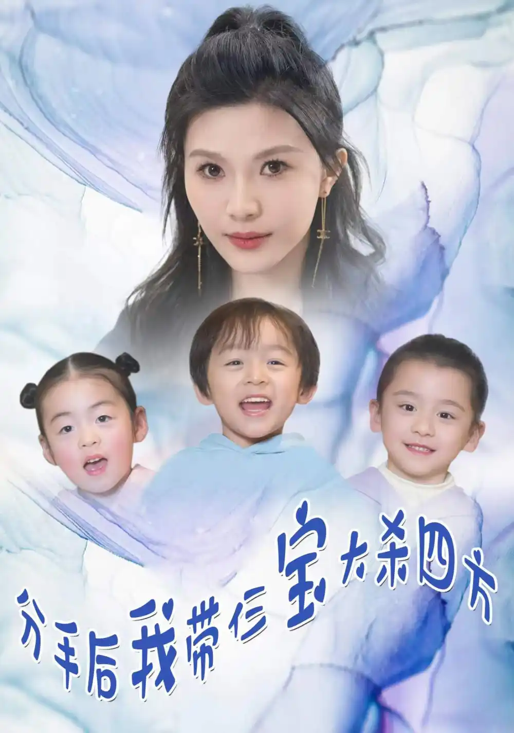 分手后,我带仨宝大杀四方(99集)