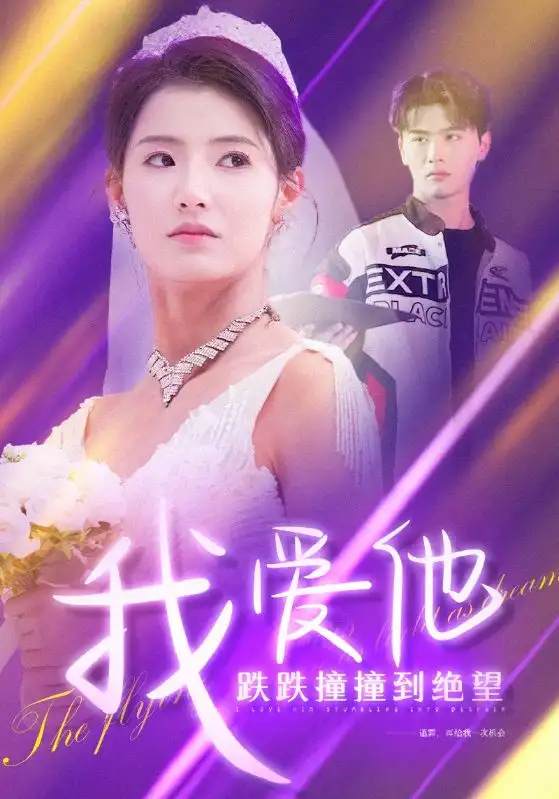 我爱他跌跌撞撞到绝望(50集)