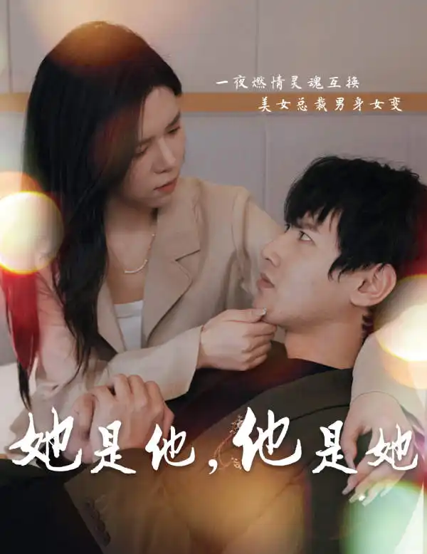 她是他,他是她(80集)