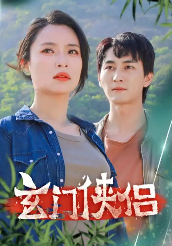 玄门侠侣（84集）孙莉娅