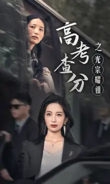 高考查分之光宗耀祖(53集)