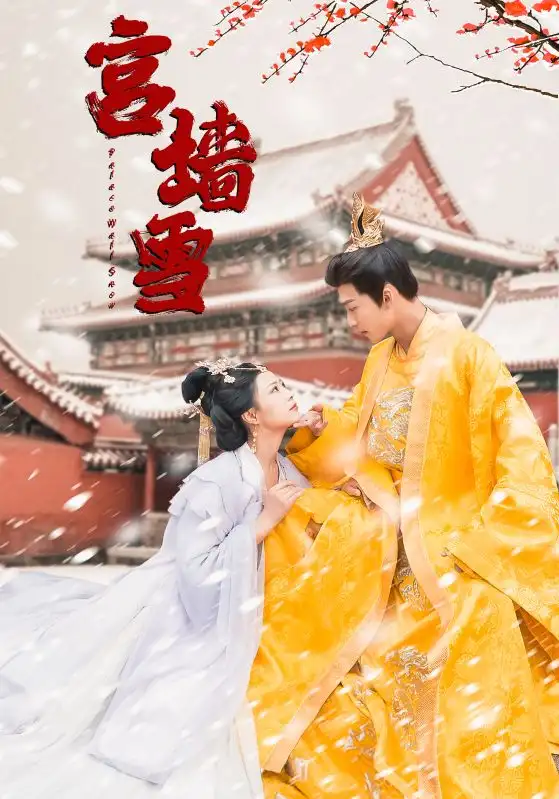 宫墙雪(99集)