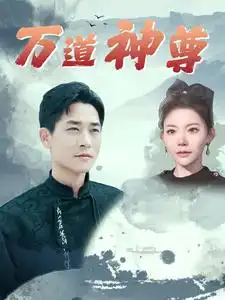 万道神尊(89集)吴玥子&游雅&邰靖懿