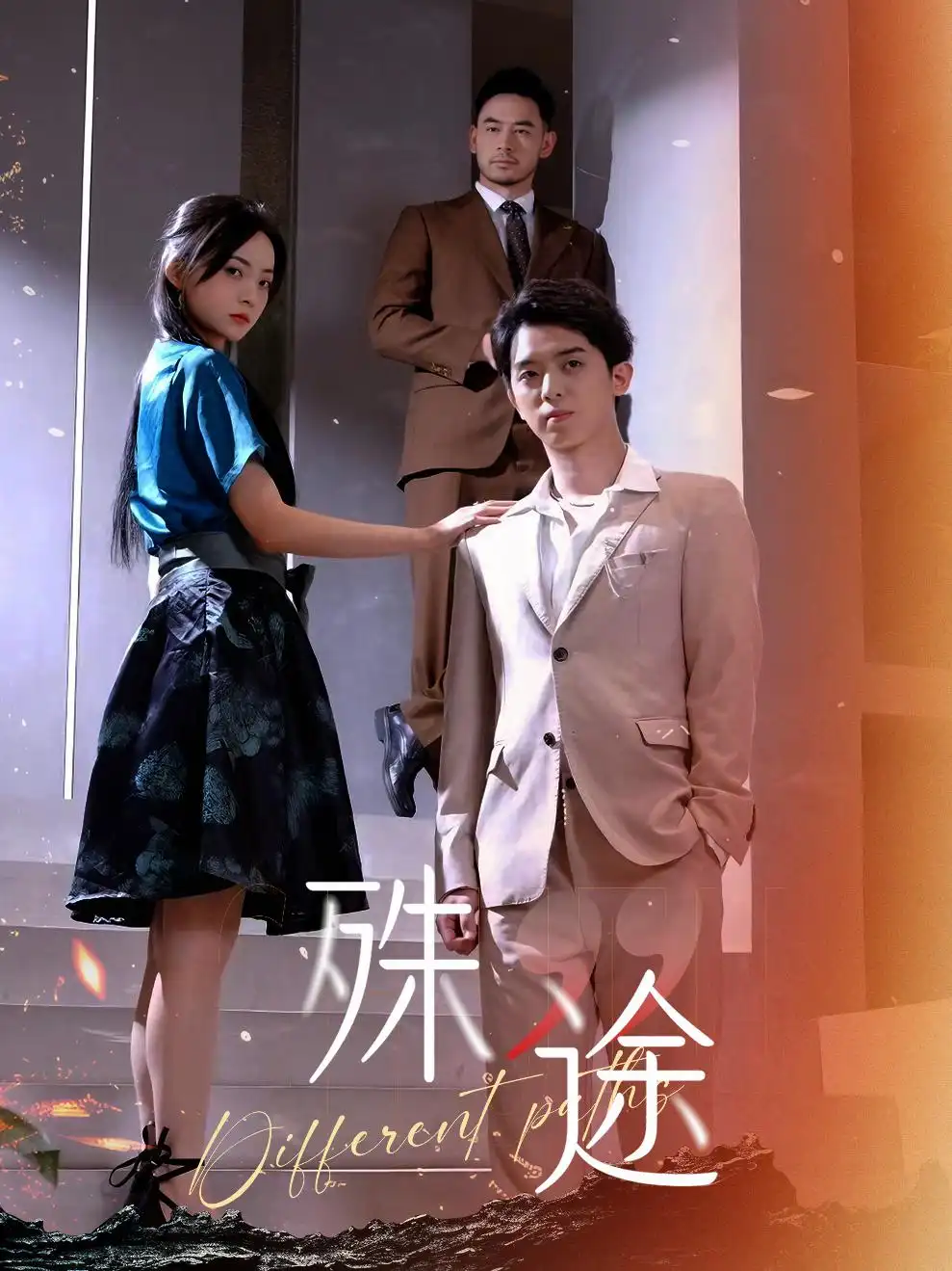殊途$演员的使命(87集)